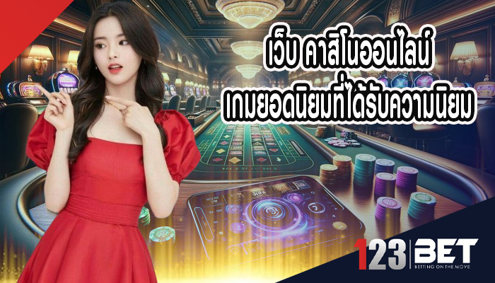 เว็บ คาสิโนออนไลน์ เกมยอดนิยมที่ได้รับความนิยม